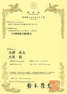 特許、(財)ベターリビングの評定取得
