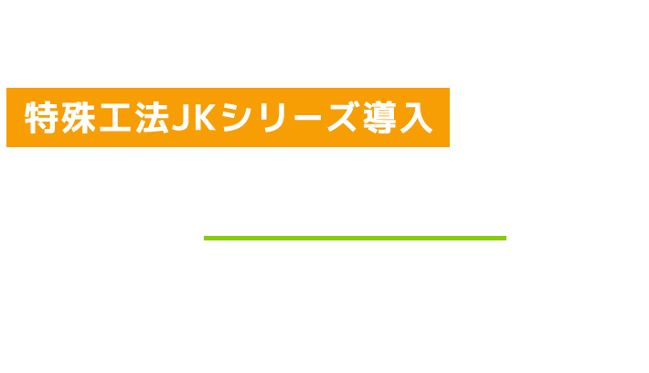 特殊工法JKシリーズ導入による安心の20年保証制度