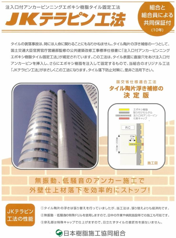 JKテラピン ~タイル落下防止の決定版~