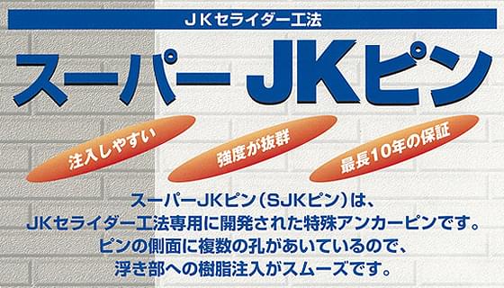 スーパーJKピン(SJKピン)